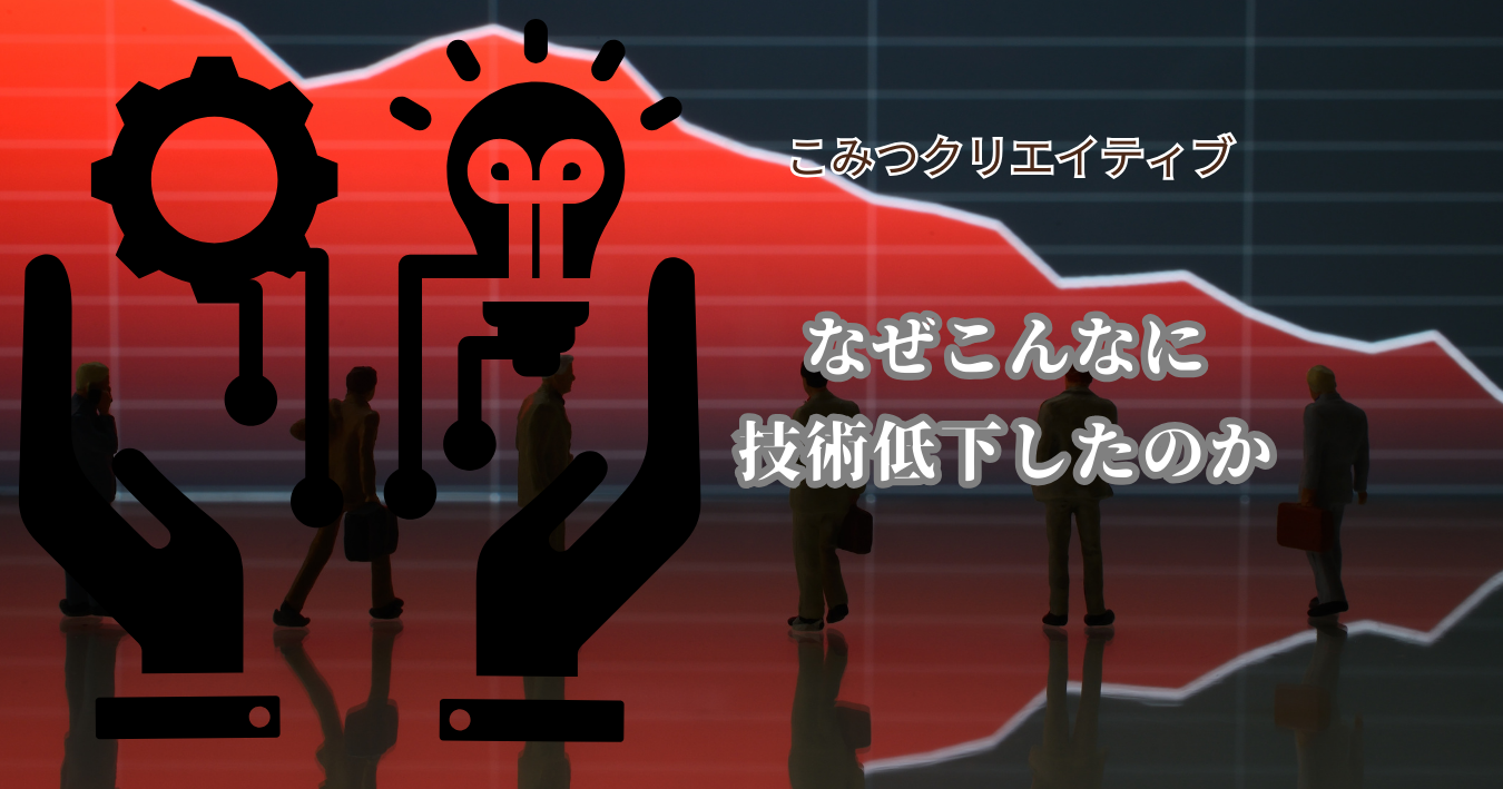 日本に技術力はなぜこんなに低下してしまったのだろうか？